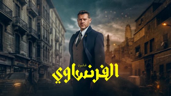 مسلسل الفرنساوي الحلقة 10 والاخيرة