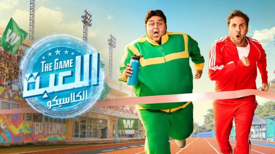 مسلسل اللعبة 5 الحلقة 11