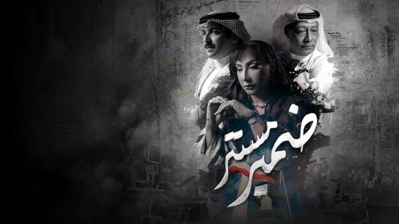 مسلسل ضمير مستتر الحلقة 11