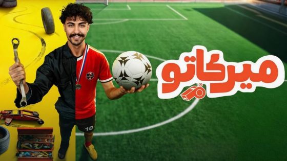 مسلسل ميركاتو الحلقة 10 والاخيرة