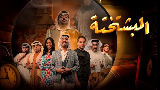 مسلسل البشتختة الحلقة 10 والاخيرة