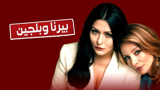بيرنا وبلجين الحلقة 8 والاخيرة