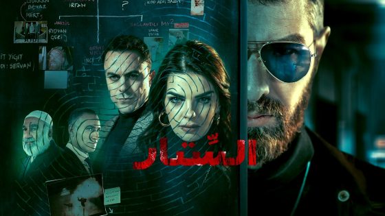 الستار الحلقة 8