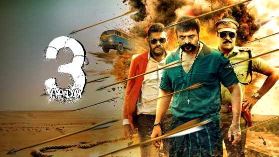 فيلم Aadu 3 2026 مترجم