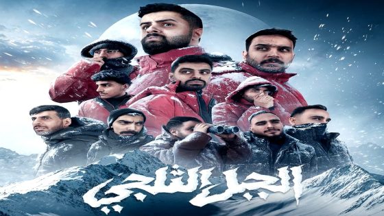 ﺑﺮﻧﺎﻣﺞ الجبل الثلجي الحلقة 1