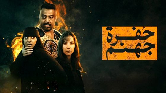 مسلسل حفرة جهنم الحلقة 1