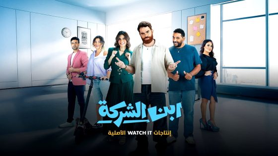 مسلسل ‏ابن الشركة الحلقة 10
