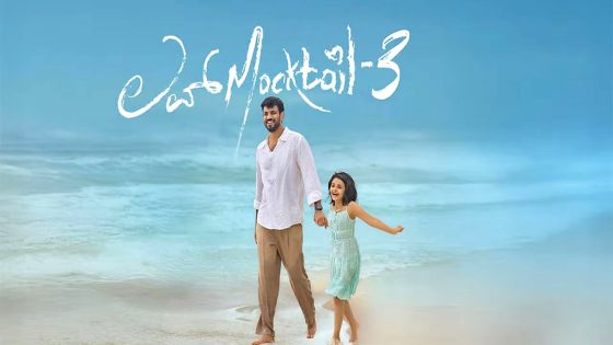 فيلم Love Mocktail 3 2026 مترجم