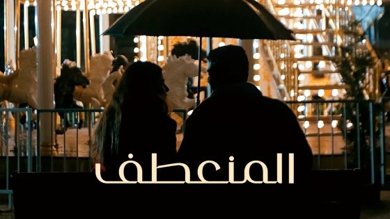 المنعطف الحلقة 8 والاخيرة