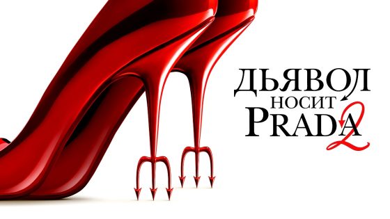 فيلم The Devil Wears Prada 2 2026 مترجم