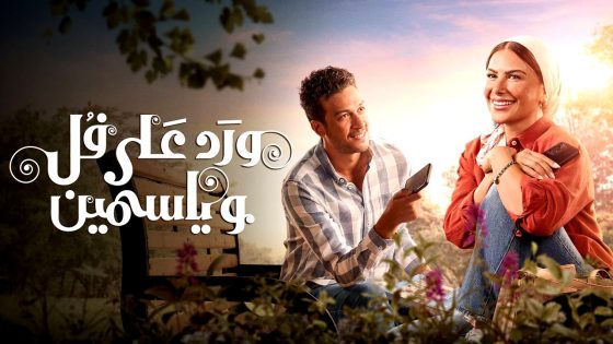 مسلسل ورد على فل وياسمين الحلقة 1