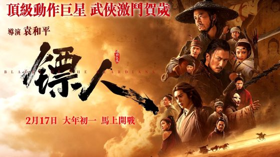 فيلم Blades of the Guardians 2026 مترجم