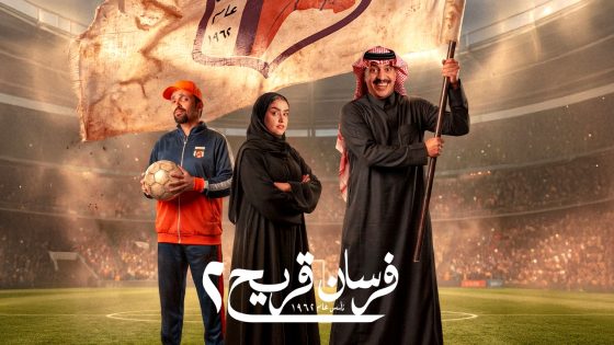 مسلسل فرسان قريح 2 الحلقة 1