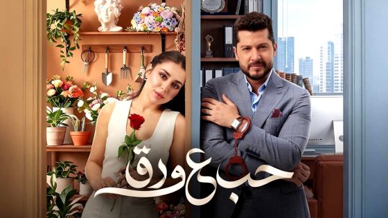 مسلسل حب ع ورق الحلقة 51