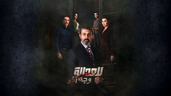 مسلسل للعدالة وجه اخر الحلقة 1