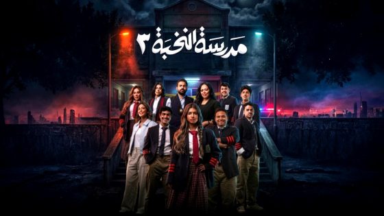 مسلسل مدرسة النخبة 3 الحلقة 1