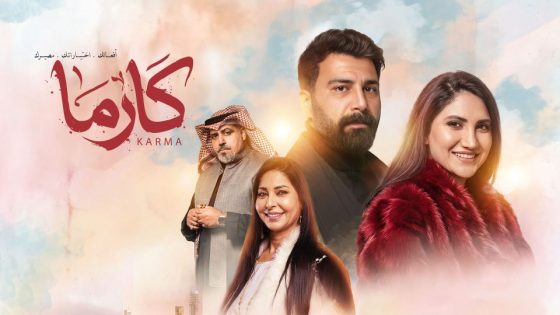 مسلسل كارما الحلقة 30 والاخيرة