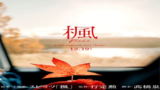 فيلم Kaede 2025 مترجم